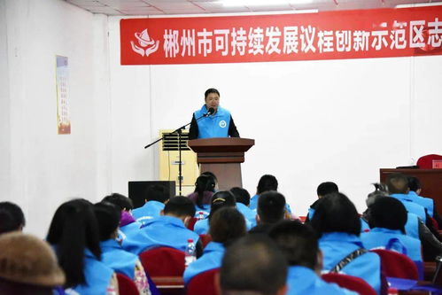 以水為媒，志愿服務助力郴州經濟社會可持續發展——郴州市可持續發展議程創新示范區志愿者協會第一屆第一次會員大會順利召開